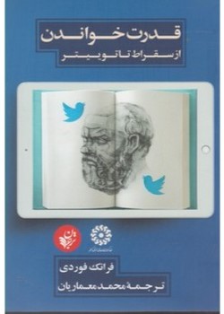 قدرت خواندن از سقراط تا توییتر